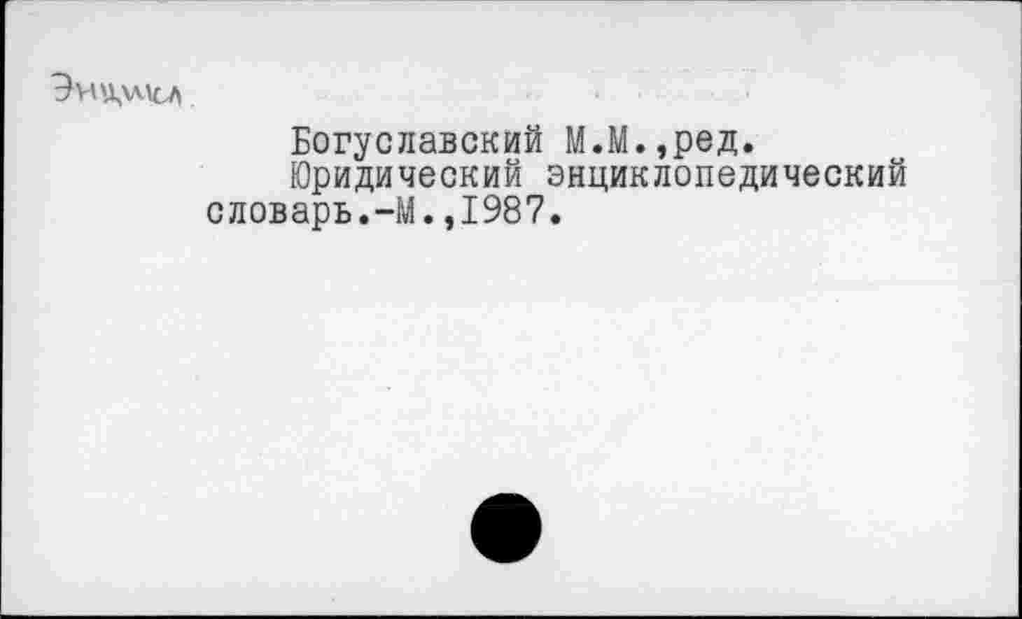 ﻿Эн^унсл
Богуславский М.М.,ред.
Юридический энциклопедический словарь.-М.,1987.